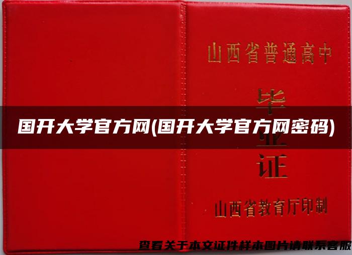 国开大学官方网(国开大学官方网密码)