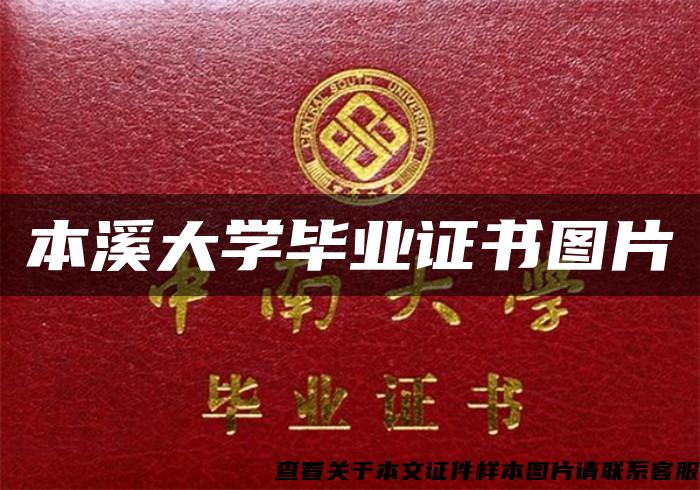 本溪大学毕业证书图片