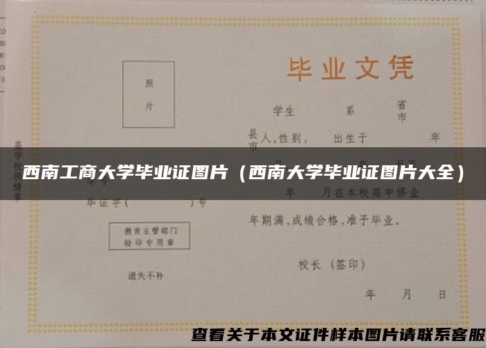 西南工商大学毕业证图片（西南大学毕业证图片大全）