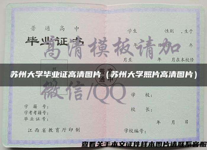 苏州大学毕业证高清图片（苏州大学照片高清图片）