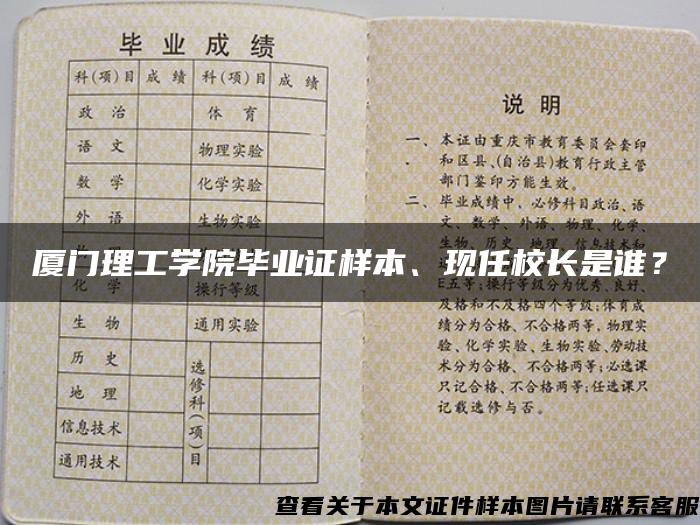 厦门理工学院毕业证样本、现任校长是谁？