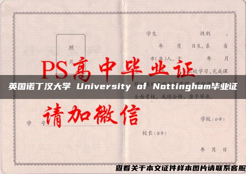 英国诺丁汉大学 University of Nottingham毕业证