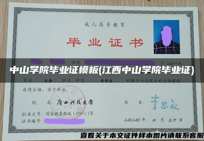 中山学院毕业证模板(江西中山学院毕业证)