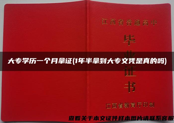 大专学历一个月拿证(1年半拿到大专文凭是真的吗)