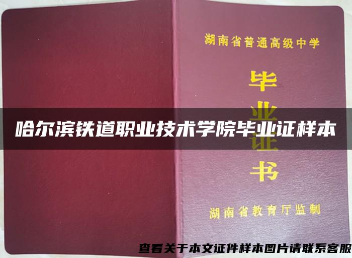 哈尔滨铁道职业技术学院毕业证样本