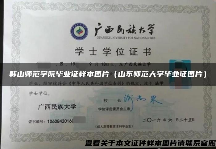 韩山师范学院毕业证样本图片（山东师范大学毕业证图片）