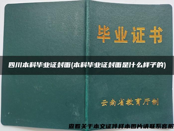 四川本科毕业证封面(本科毕业证封面是什么样子的)