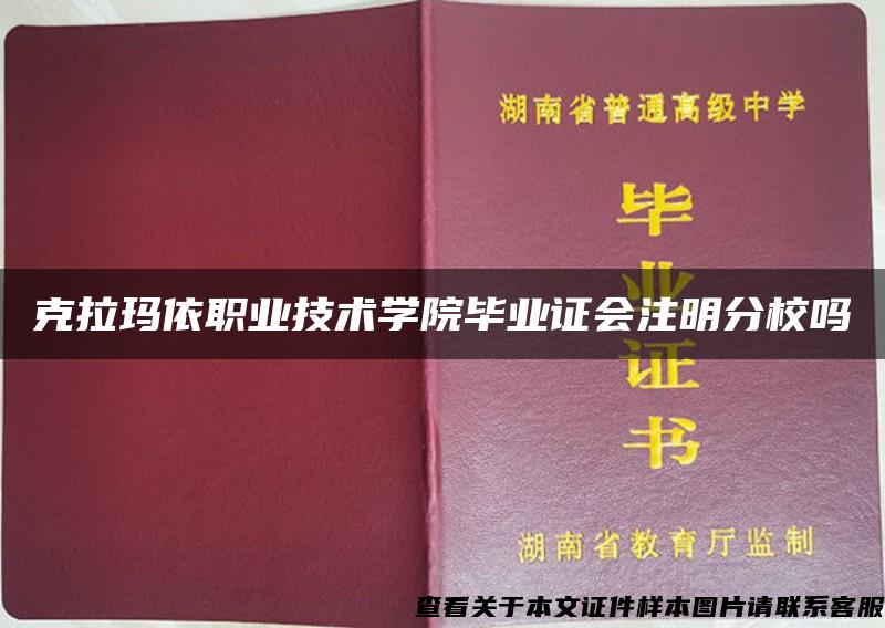 克拉玛依职业技术学院毕业证会注明分校吗