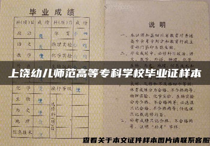 上饶幼儿师范高等专科学校毕业证样本