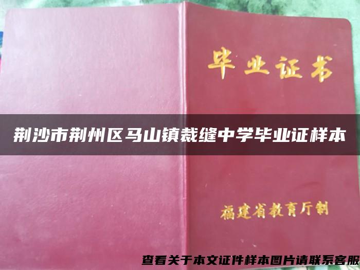 荆沙市荆州区马山镇裁缝中学毕业证样本