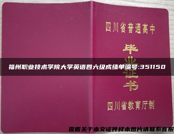 福州职业技术学院大学英语四六级成绩单编号:351150