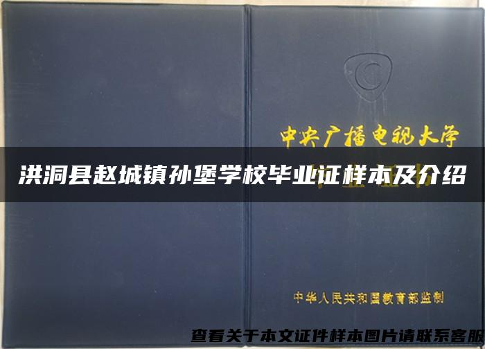 洪洞县赵城镇孙堡学校毕业证样本及介绍