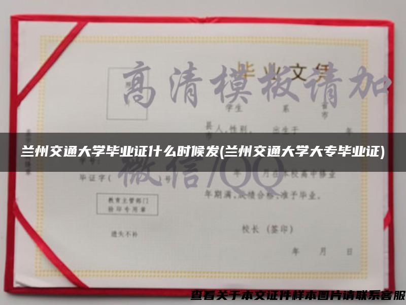 兰州交通大学毕业证什么时候发(兰州交通大学大专毕业证)