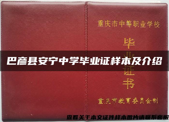 巴彦县安宁中学毕业证样本及介绍