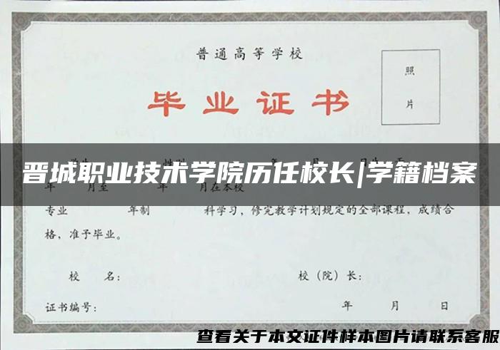 晋城职业技术学院历任校长|学籍档案