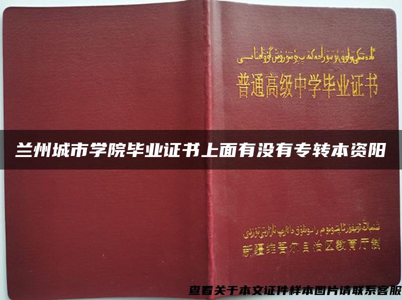 兰州城市学院毕业证书上面有没有专转本资阳