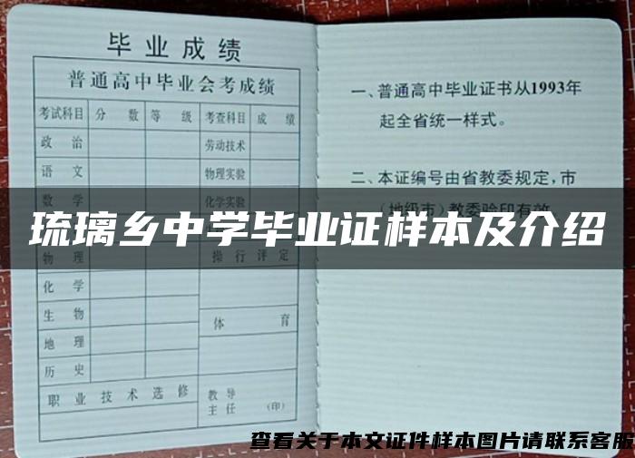 琉璃乡中学毕业证样本及介绍