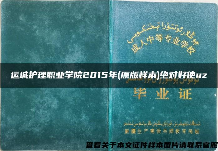 运城护理职业学院2015年(原版样本)绝对好使uz