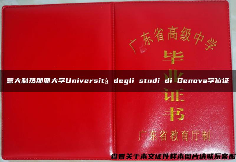 意大利热那亚大学Università degli studi di Genova学位证