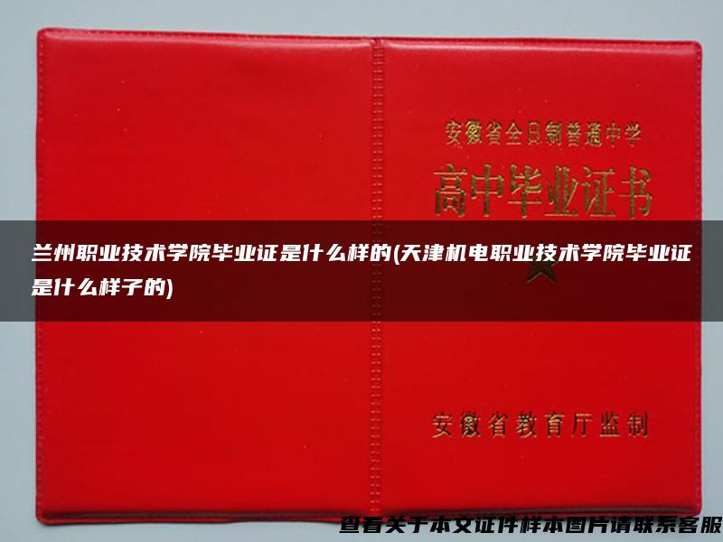 兰州职业技术学院毕业证是什么样的(天津机电职业技术学院毕业证是什么样子的)