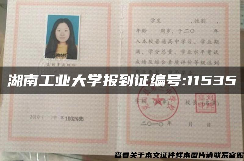 湖南工业大学报到证编号:11535