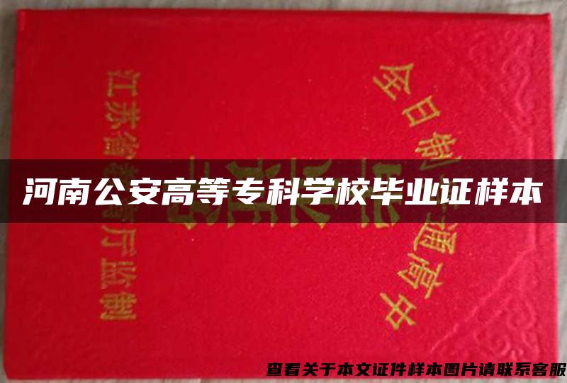 河南公安高等专科学校毕业证样本