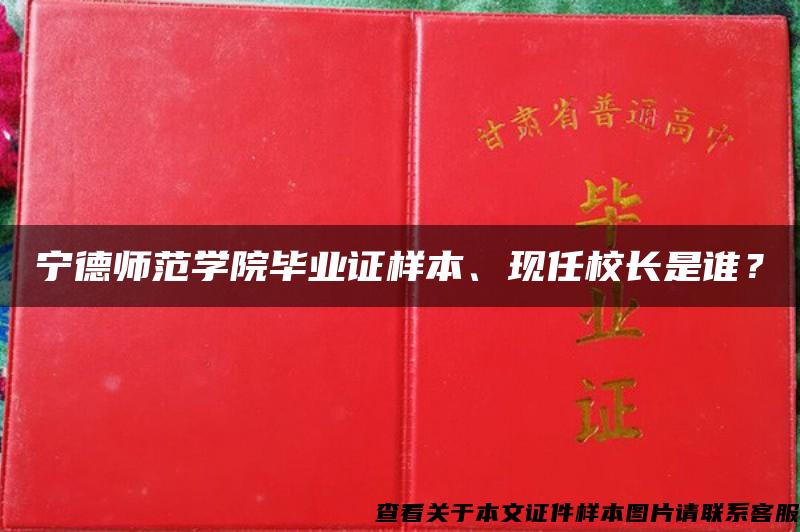 宁德师范学院毕业证样本、现任校长是谁？