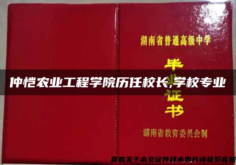 仲恺农业工程学院历任校长,学校专业