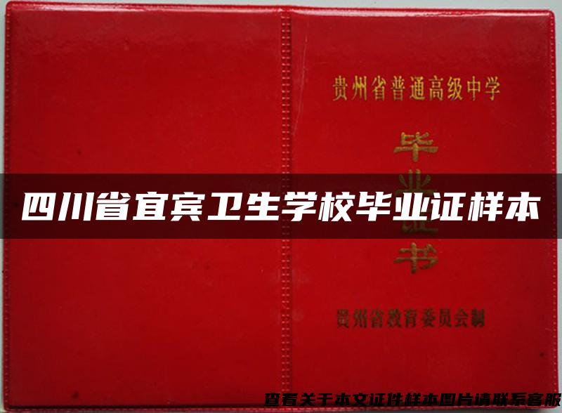 四川省宜宾卫生学校毕业证样本