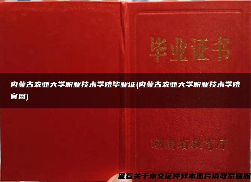 内蒙古农业大学职业技术学院毕业证(内蒙古农业大学职业技术学院官网)