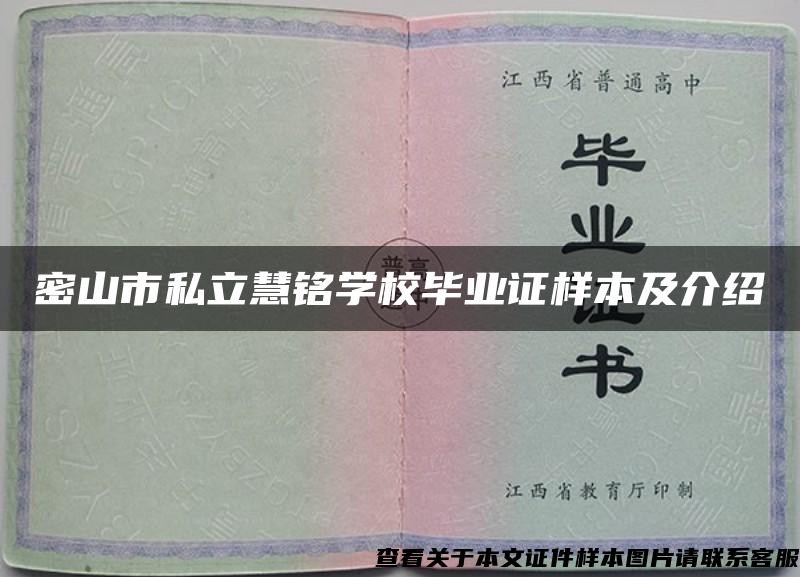 密山市私立慧铭学校毕业证样本及介绍