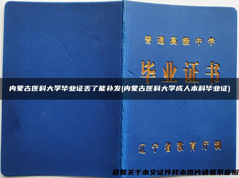 内蒙古医科大学毕业证丢了能补发(内蒙古医科大学成人本科毕业证)