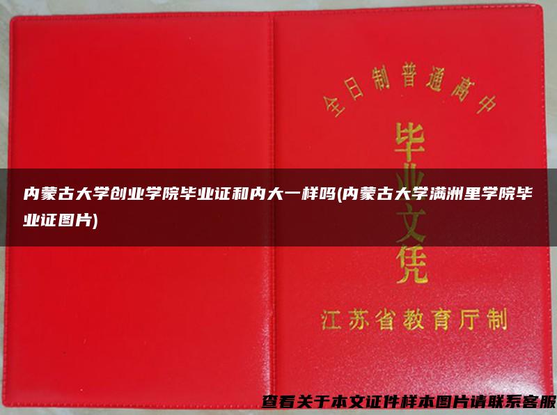 内蒙古大学创业学院毕业证和内大一样吗(内蒙古大学满洲里学院毕业证图片)