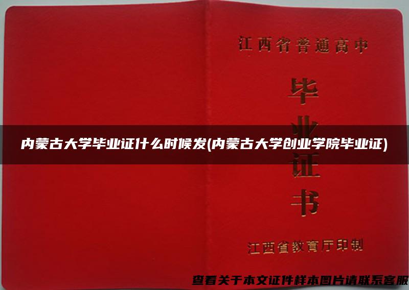 内蒙古大学毕业证什么时候发(内蒙古大学创业学院毕业证)