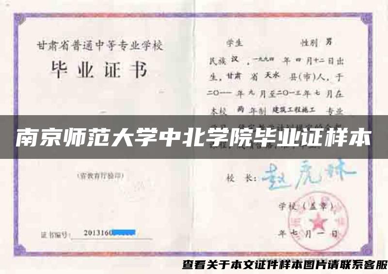 南京师范大学中北学院毕业证样本