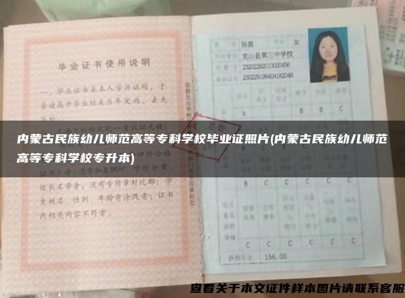 内蒙古民族幼儿师范高等专科学校毕业证照片(内蒙古民族幼儿师范高等专科学校专升本)