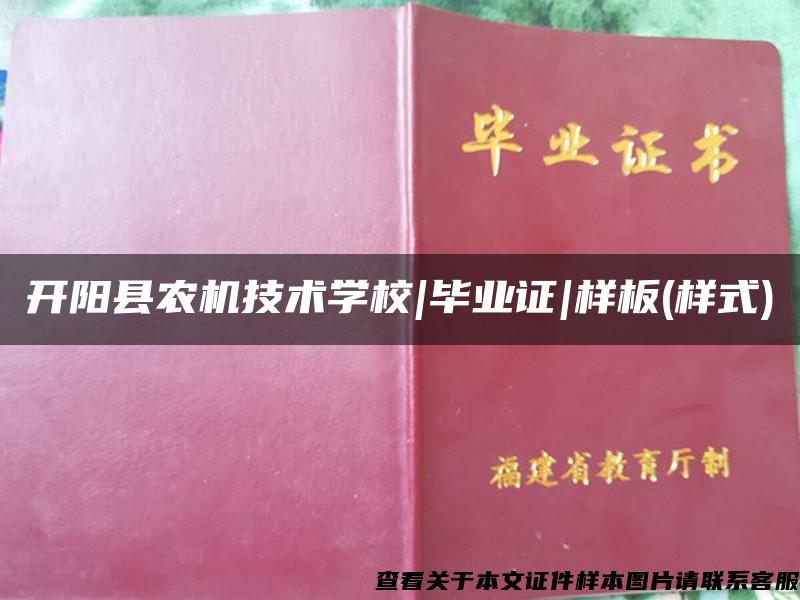 开阳县农机技术学校|毕业证|样板(样式)