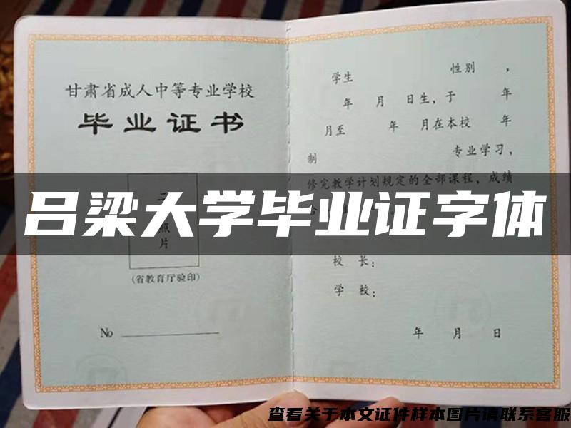 吕梁大学毕业证字体