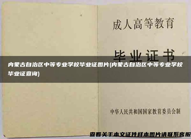 内蒙古自治区中等专业学校毕业证图片(内蒙古自治区中等专业学校毕业证查询)