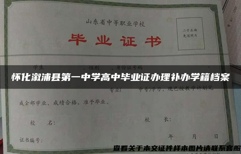 怀化溆浦县第一中学高中毕业证办理补办学籍档案