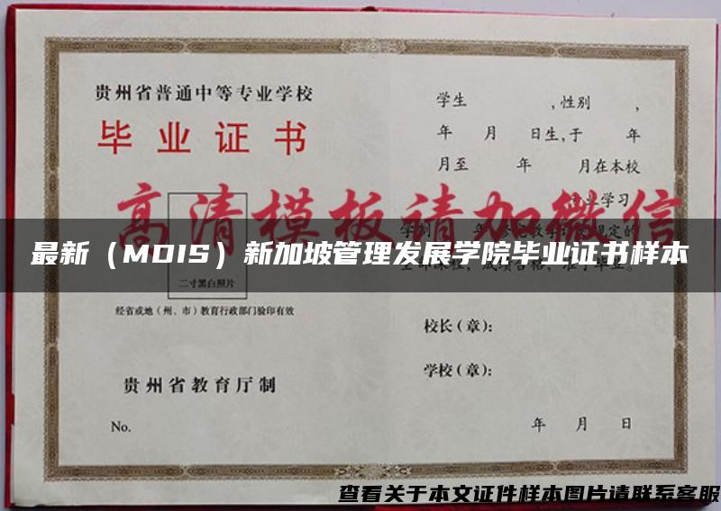 最新（MDIS）新加坡管理发展学院毕业证书样本