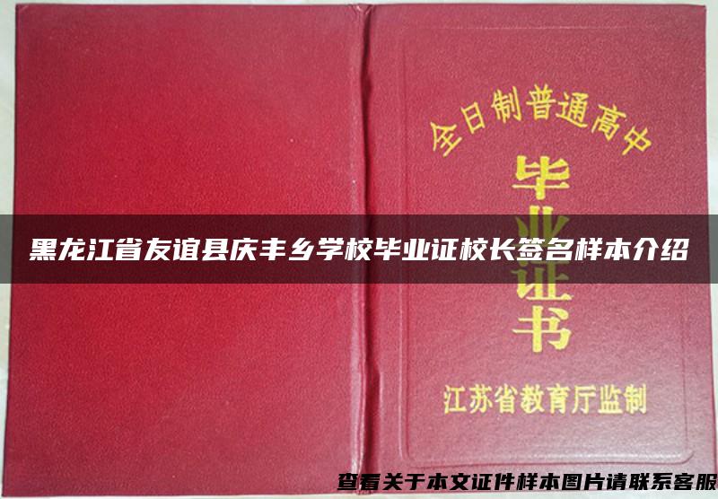 黑龙江省友谊县庆丰乡学校毕业证校长签名样本介绍