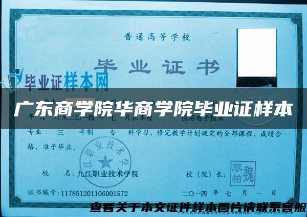 广东商学院华商学院毕业证样本