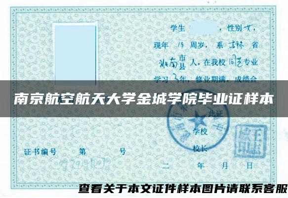 南京航空航天大学金城学院毕业证样本