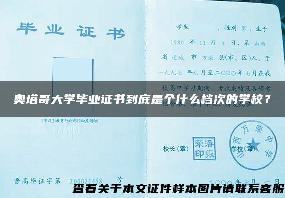 奥塔哥大学毕业证书到底是个什么档次的学校？