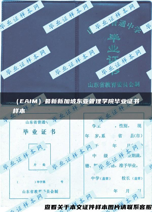 （EAIM）最新新加坡东亚管理学院毕业证书样本