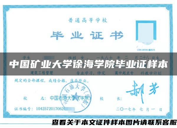 中国矿业大学徐海学院毕业证样本