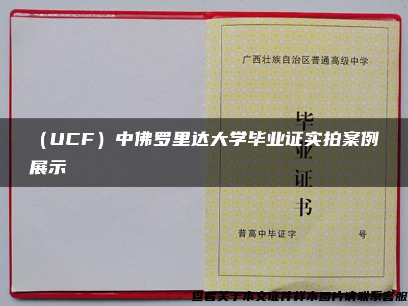 （UCF）中佛罗里达大学毕业证实拍案例展示