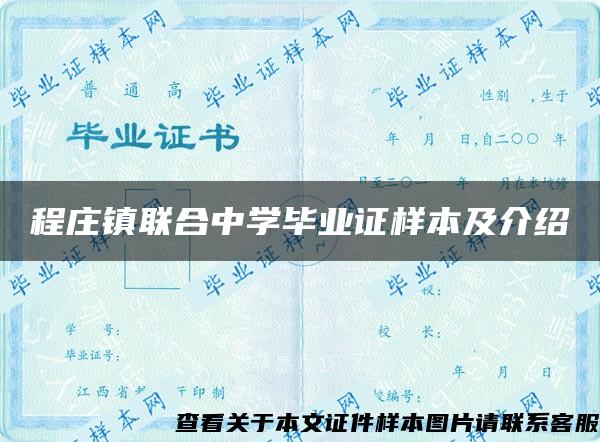 程庄镇联合中学毕业证样本及介绍