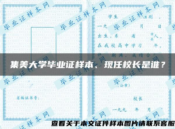 集美大学毕业证样本、现任校长是谁？